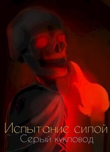 Серый Кукловод