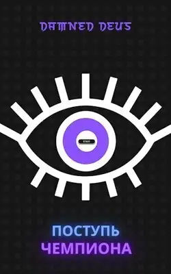 Поступь чемпиона