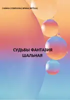 Судьбы фантазия шальная