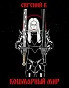 Кошмарный Мир