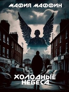 Мафия Маффин