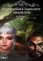 Возвращение в Санта Киту. Начало пути