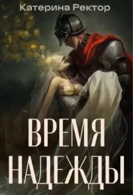 Время Надежды