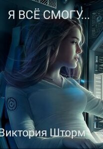 Виктория Шторм