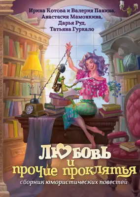 Любовь и прочие проклятья