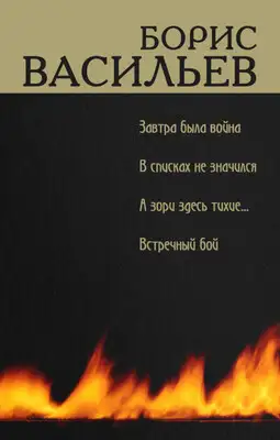 В списках не значился