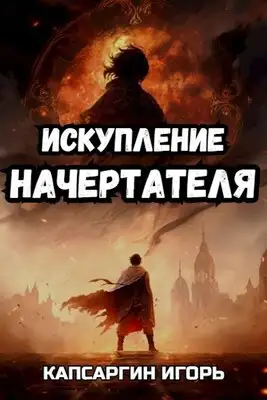 Искупление начертателя
