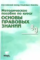 Методическое пособие по курсу "Основы правовых знаний"