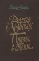 Далеко в Арденнах. Пламя в степи