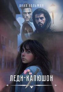 Анна Вальман