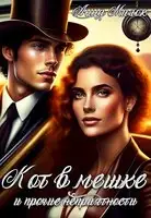 Кот в мешке и прочие неприятности