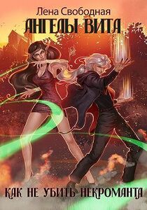 Елена Свободная