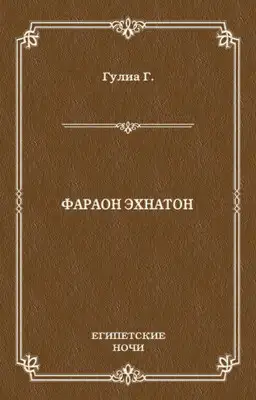 Фараон Эхнатон