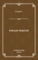 Фараон Эхнатон