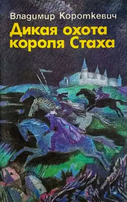 Дикая охота короля Стаха. Оружие. Цыганский король. Седая легенда