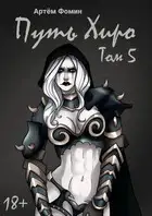 Путь Хиро. Том Пятый