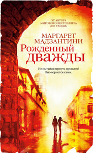 Маргарет Мадзантини