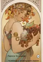 Чужбина с ангельским ликом