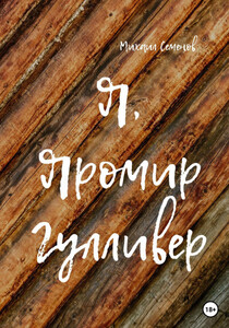Михаил Семенов