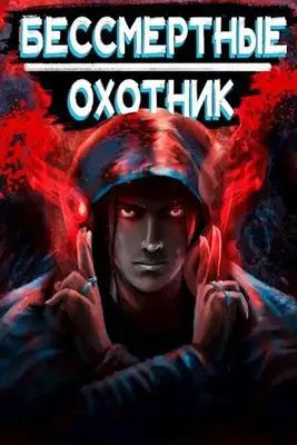Охотник