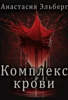 Комплекс крови