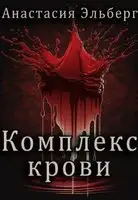 Комплекс крови