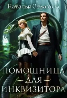 Помощница для инквизитора