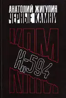 Черные камни