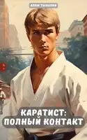 Каратист: полный контакт. Том 1