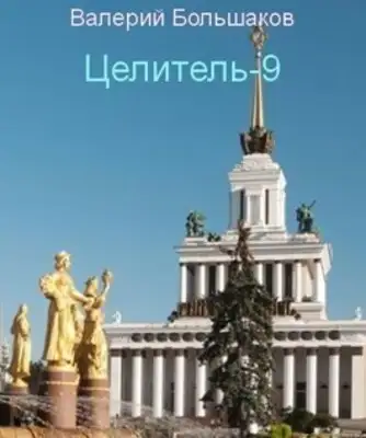 Целитель - 9