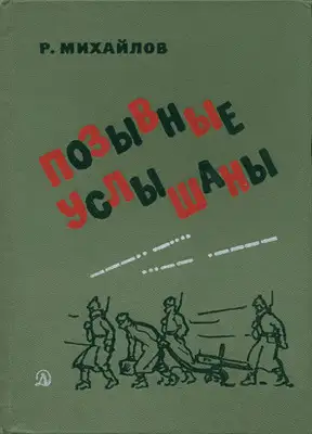 Позывные услышаны