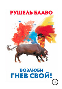 Рушель Блаво