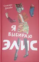 Я выбираю Элис