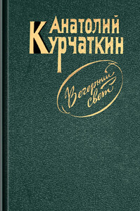 Анатолий Курчаткин