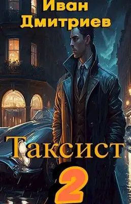 Таксист. Российская империя