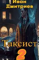 Таксист. Российская империя