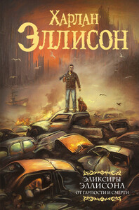 Харлан Эллисон