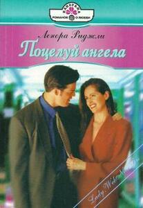 Ленора Риджли