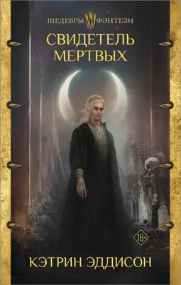 Свидетель Мертвых