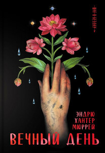 Эндрю Мюррей