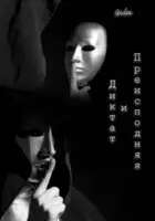 Диктат и Преисподняя