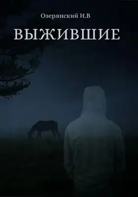 Выжившие