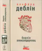 Берлін Александерплац