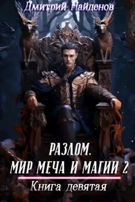 Разлом. Мир меча и магии 2. Книга девятая