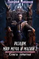 Разлом. Мир меча и магии 2. Книга девятая