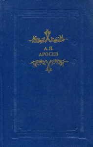 Александр Аросев