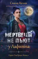 Мертвецы не пьют у Лафитта