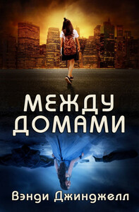 Вэнди Джинджелл