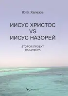 Иисус Христос VS Иисус Назорей. Второй проект Люцифера
