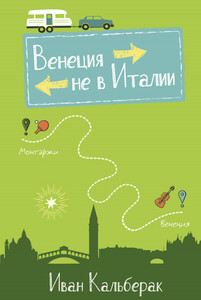 Иван Кальберак